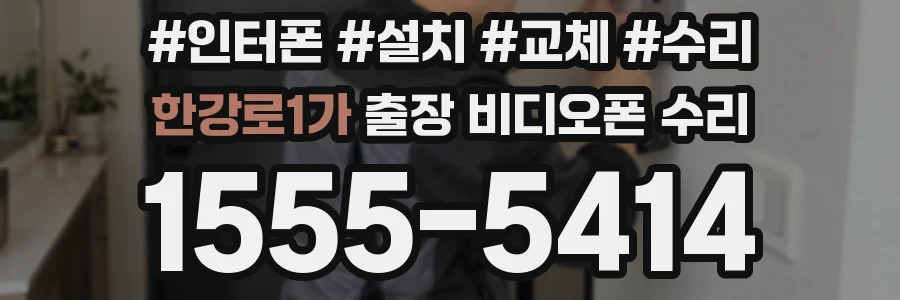 한강로1가 출장 비디오폰 수리
