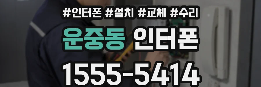 운중동 인터폰