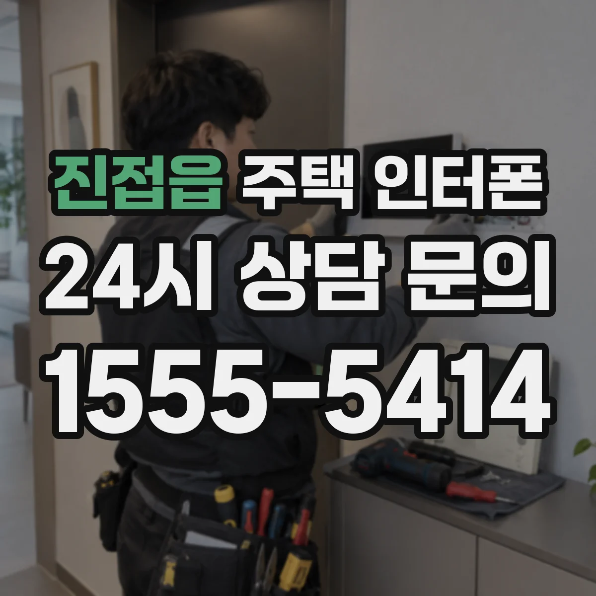진접읍 주택 인터폰