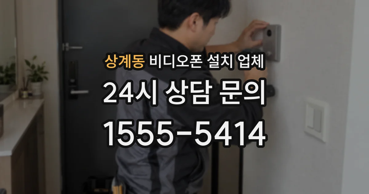 상계동 비디오폰 설치 업체