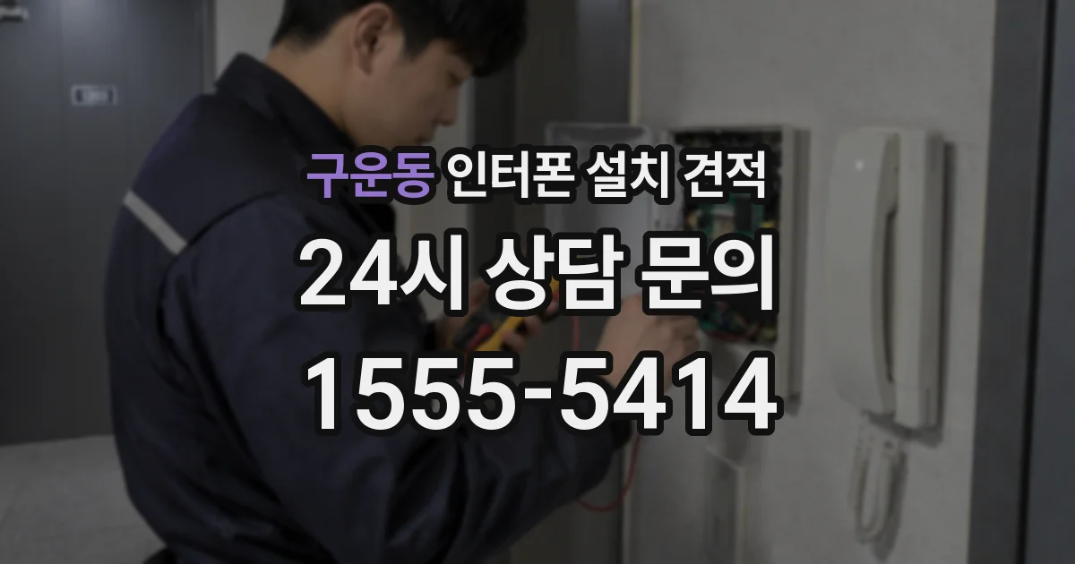 구운동 인터폰 설치 견적