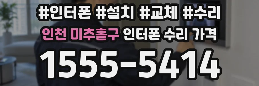 인천 미추홀구 인터폰 수리 가격