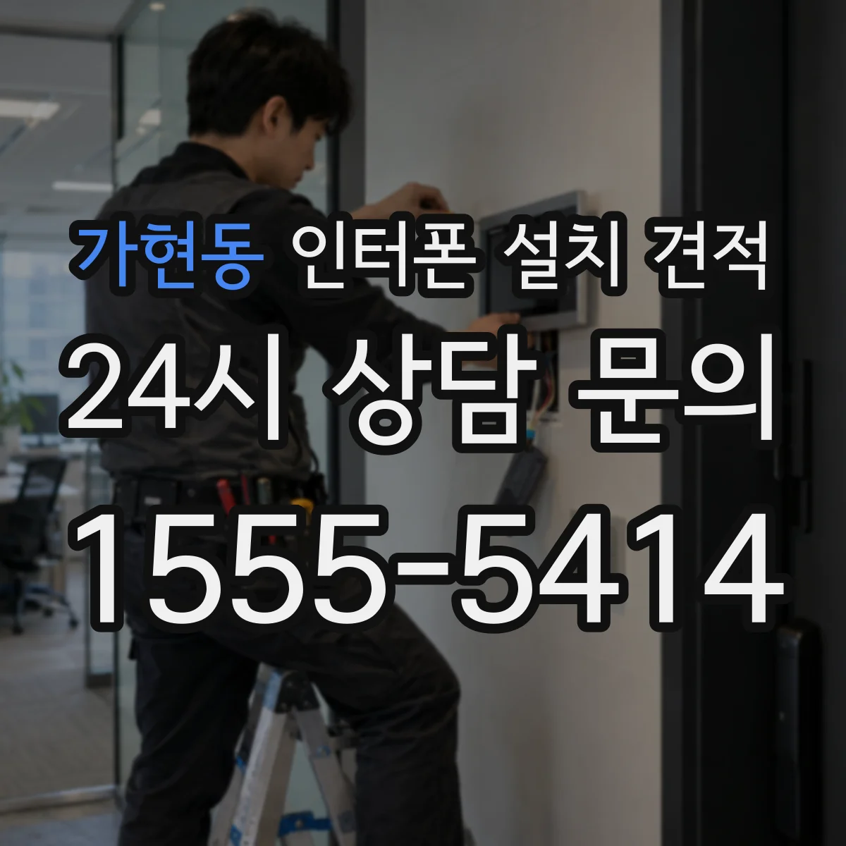 가현동 인터폰 설치 견적