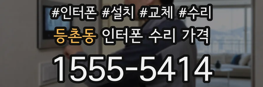 등촌동 인터폰 수리 가격