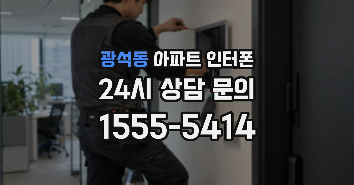광석동 아파트 인터폰