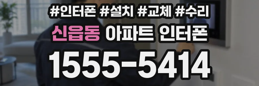 신읍동 아파트 인터폰