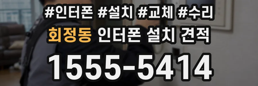 회정동 인터폰 설치 견적