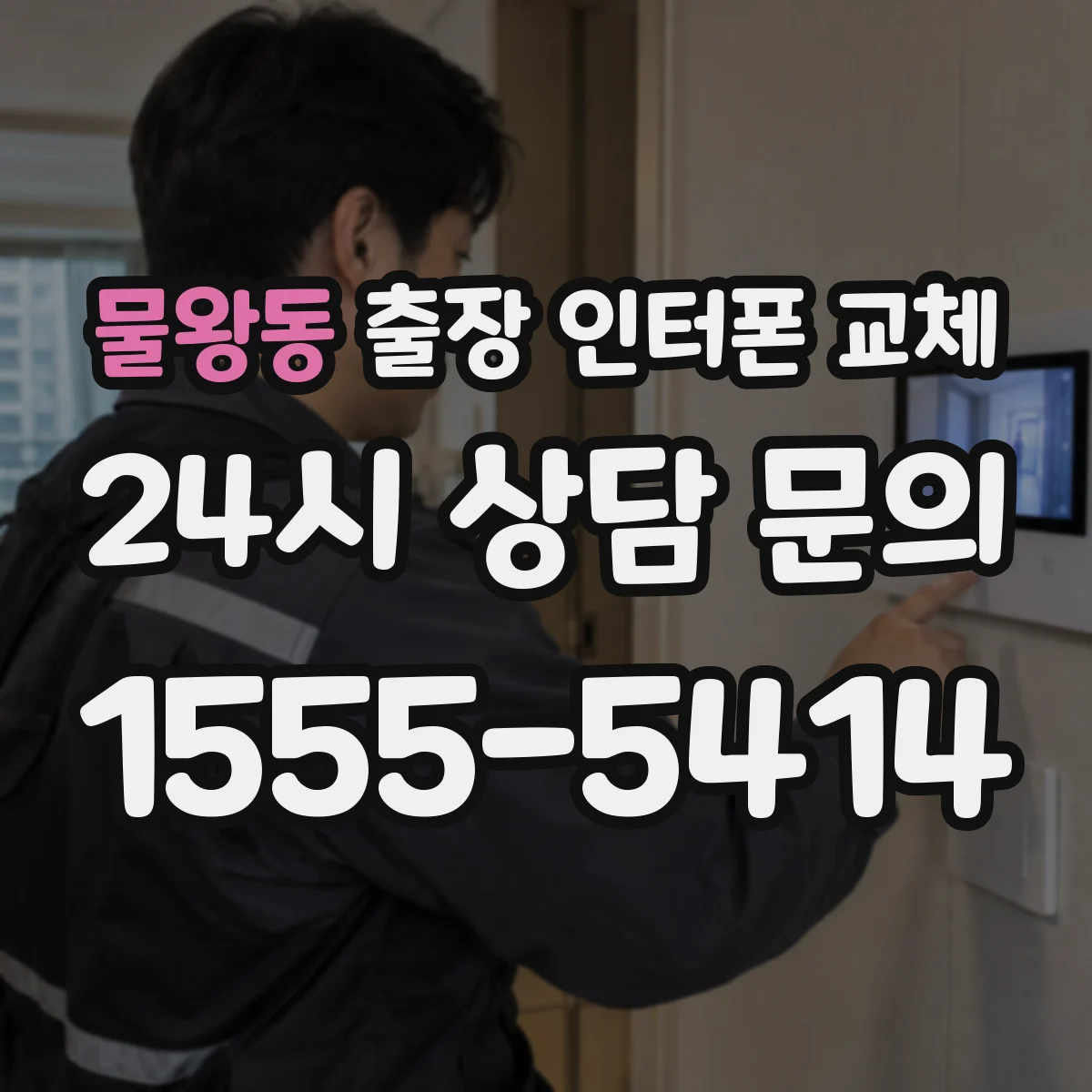 물왕동 출장 인터폰 교체