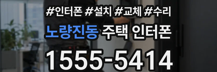 노량진동 주택 인터폰