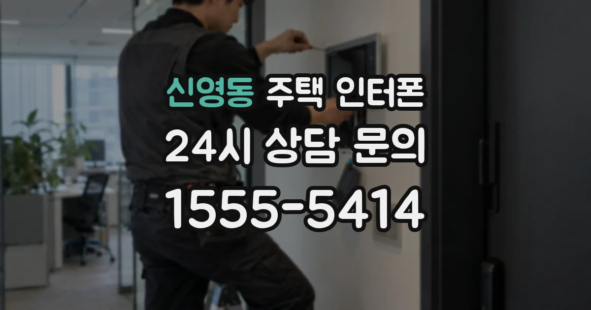 신영동 주택 인터폰