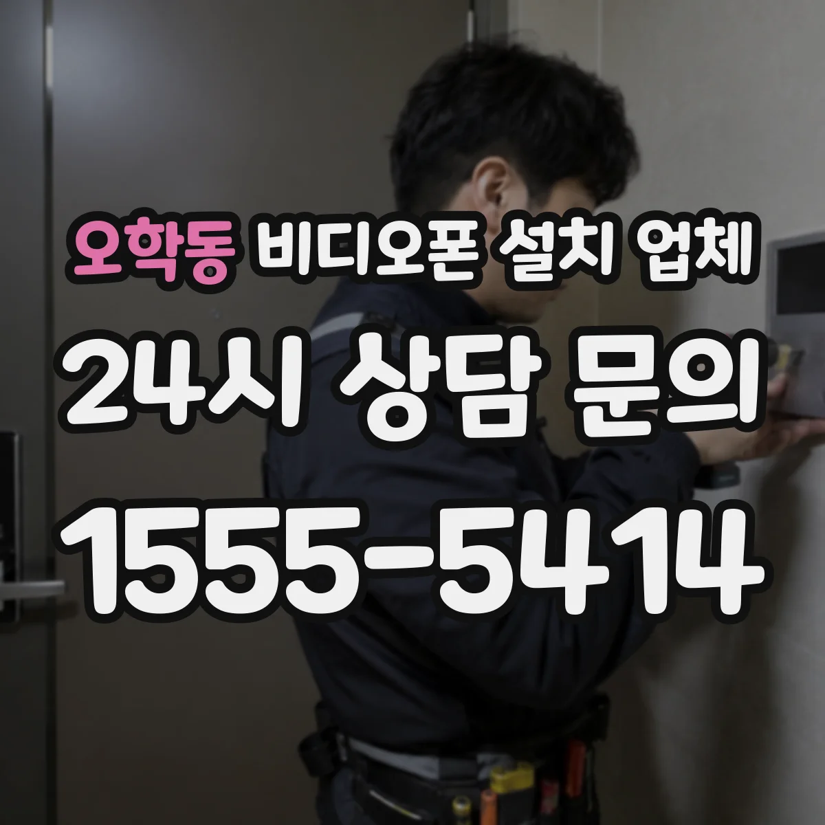 오학동 비디오폰 설치 업체