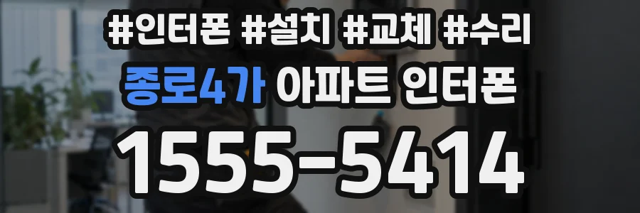 종로4가 아파트 인터폰