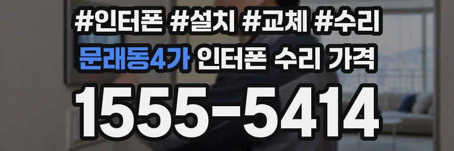 문래동4가 인터폰 수리 가격