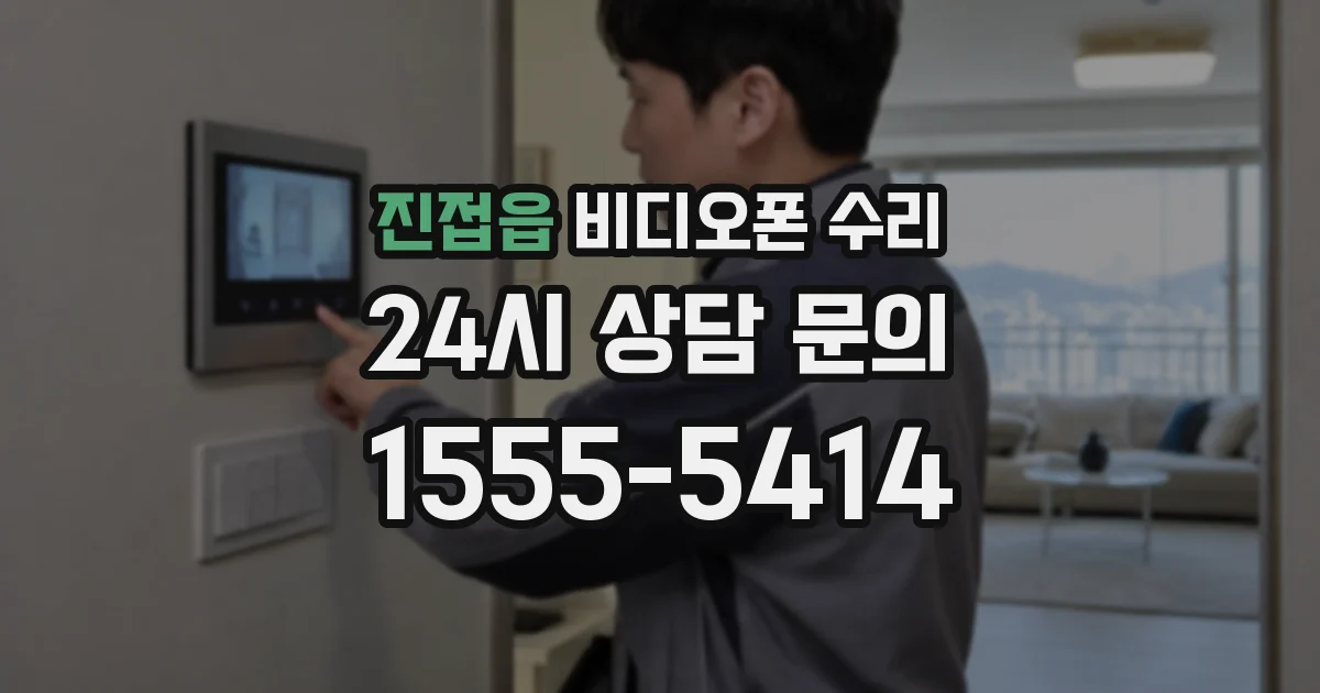 진접읍 비디오폰 수리