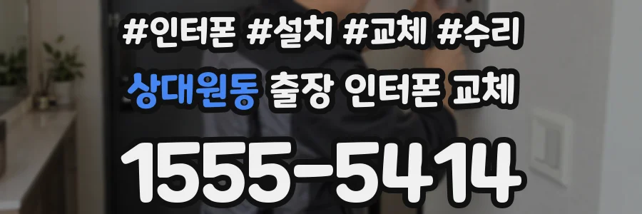상대원동 출장 인터폰 교체
