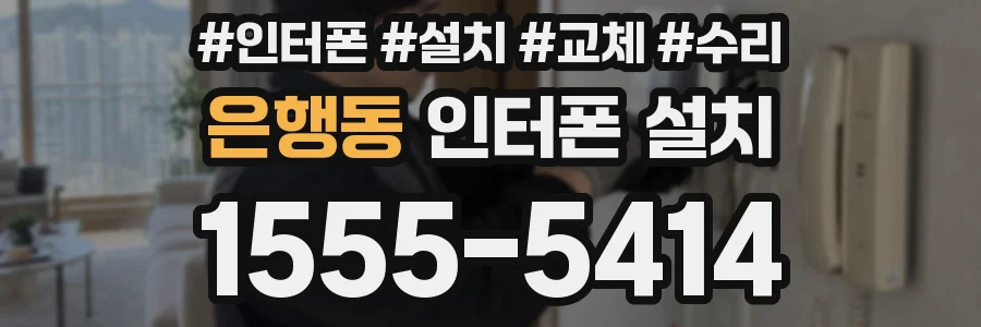 은행동 인터폰 설치