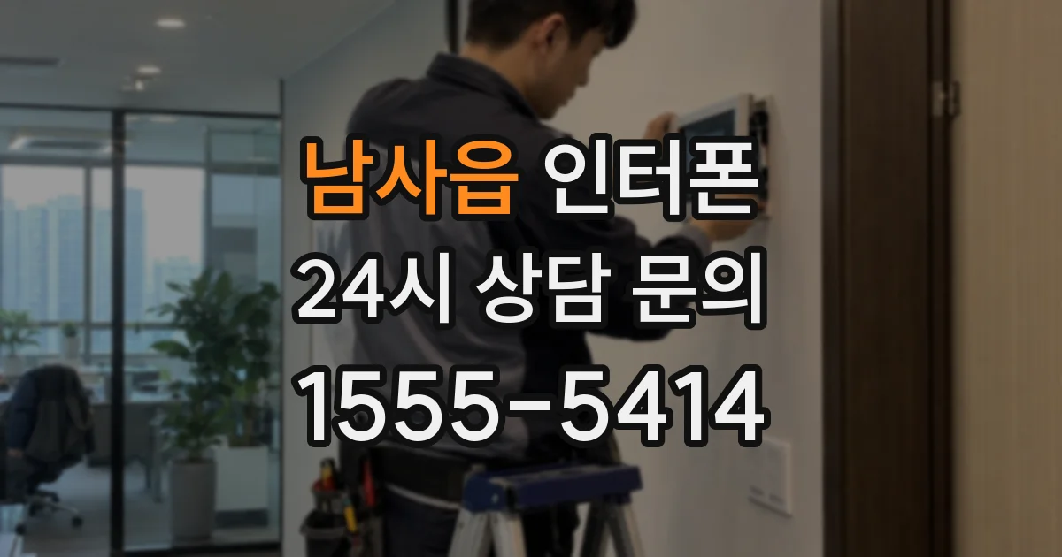 남사읍 인터폰