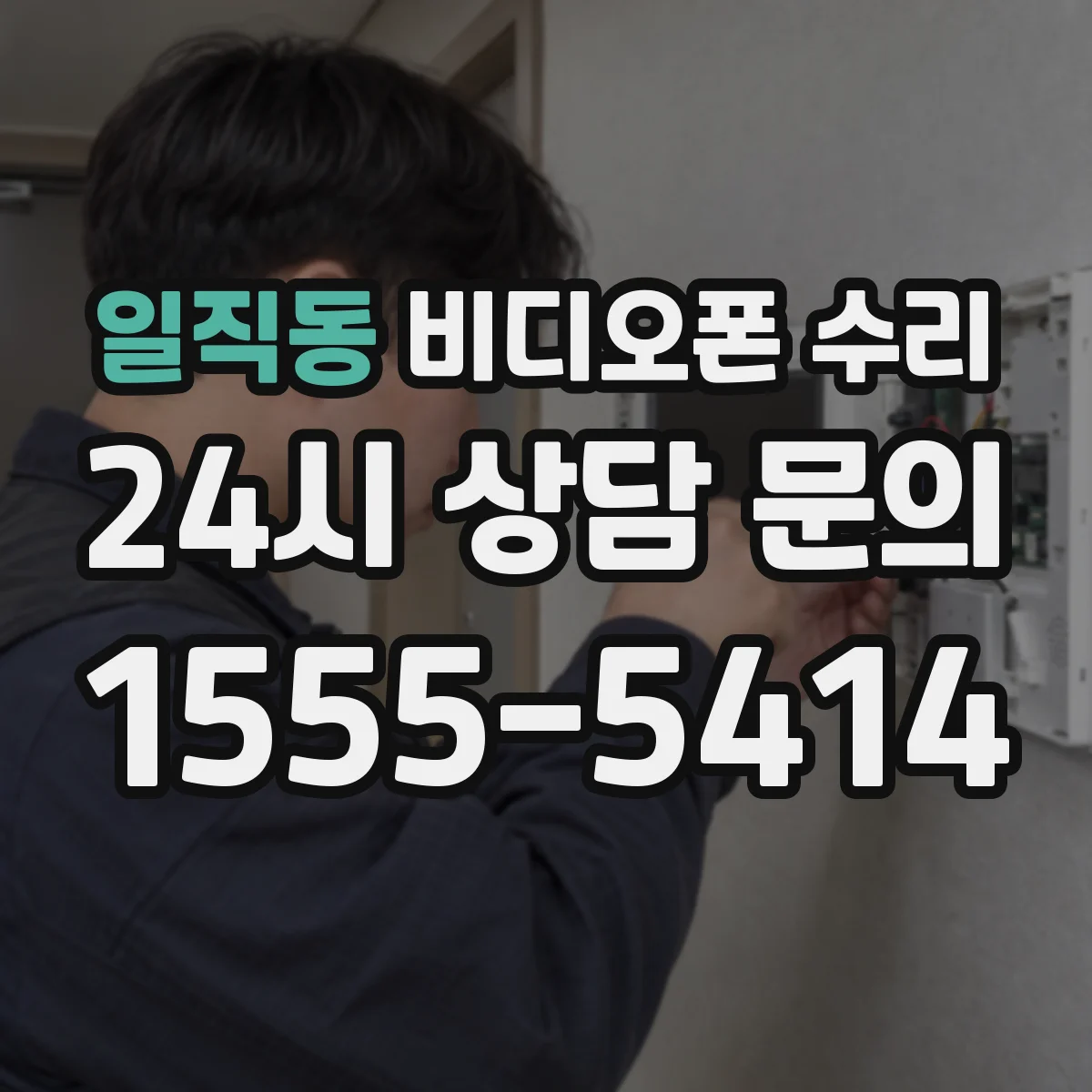 일직동 비디오폰 수리