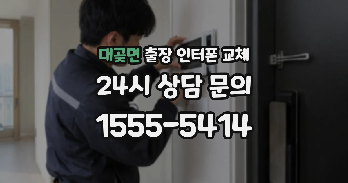 대곶면 출장 인터폰 교체