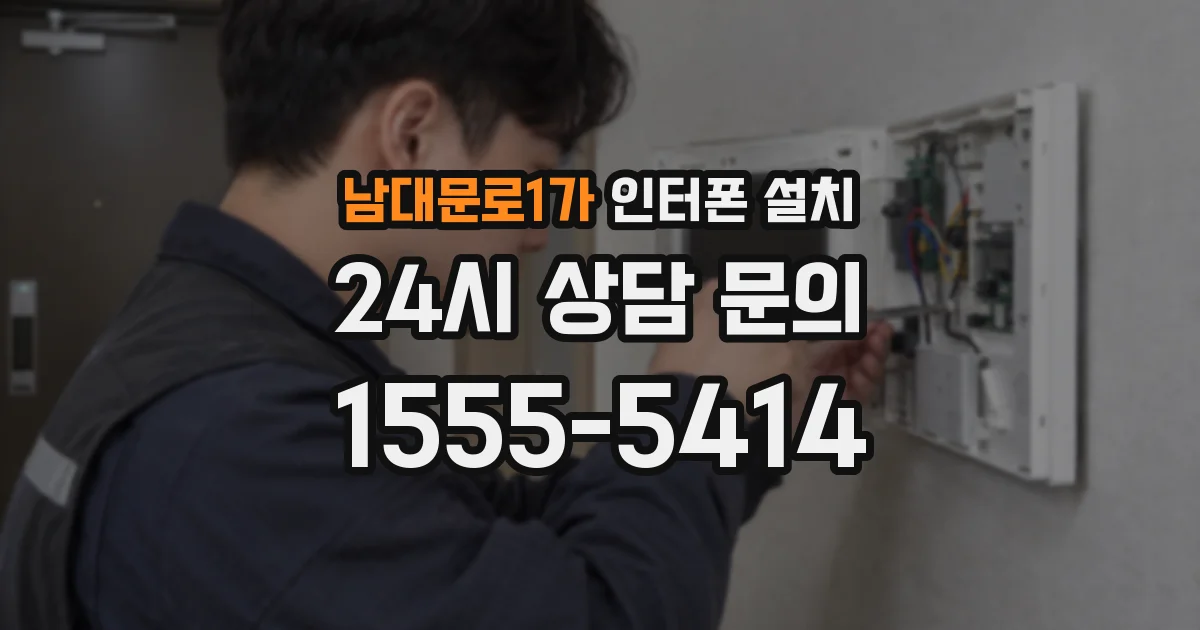 남대문로1가 인터폰 설치