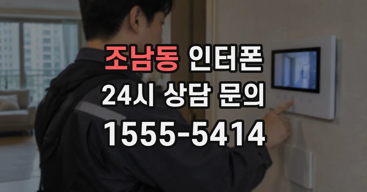 조남동 인터폰