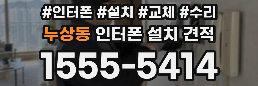 누상동 인터폰 설치 견적