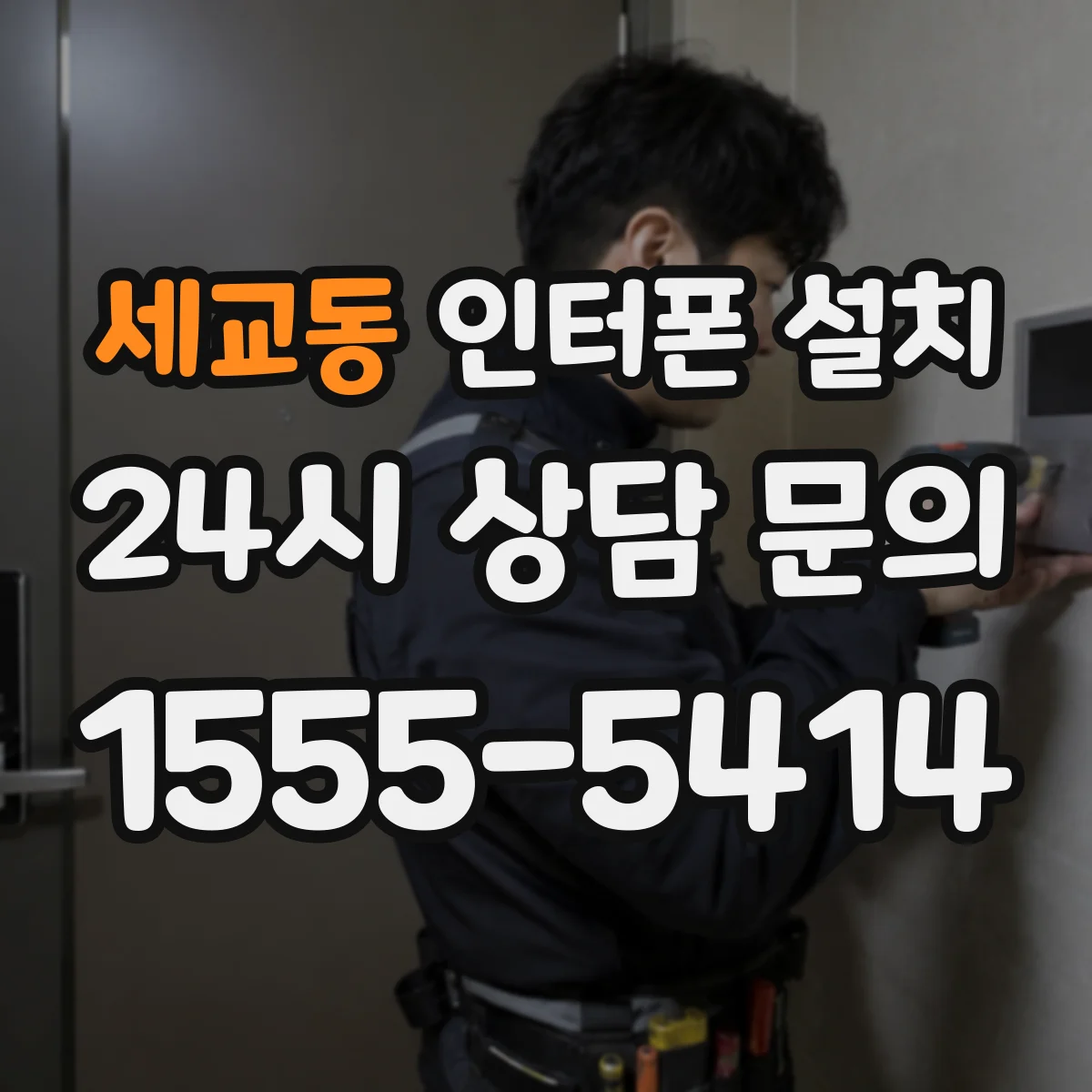 세교동 인터폰 설치