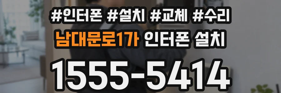 남대문로1가 인터폰 설치