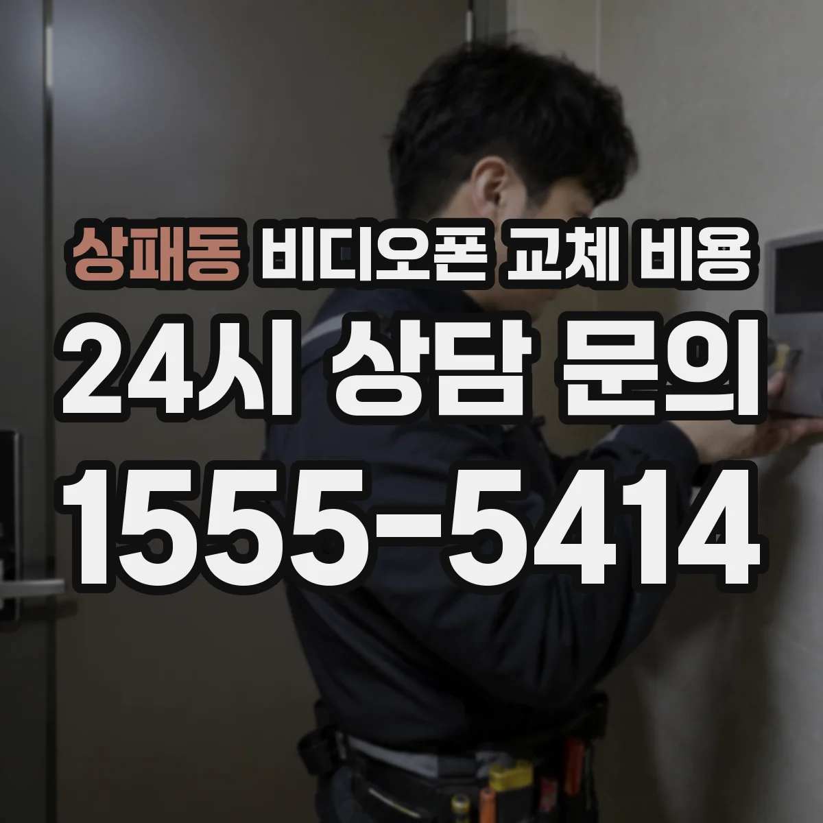 상패동 비디오폰 교체 비용