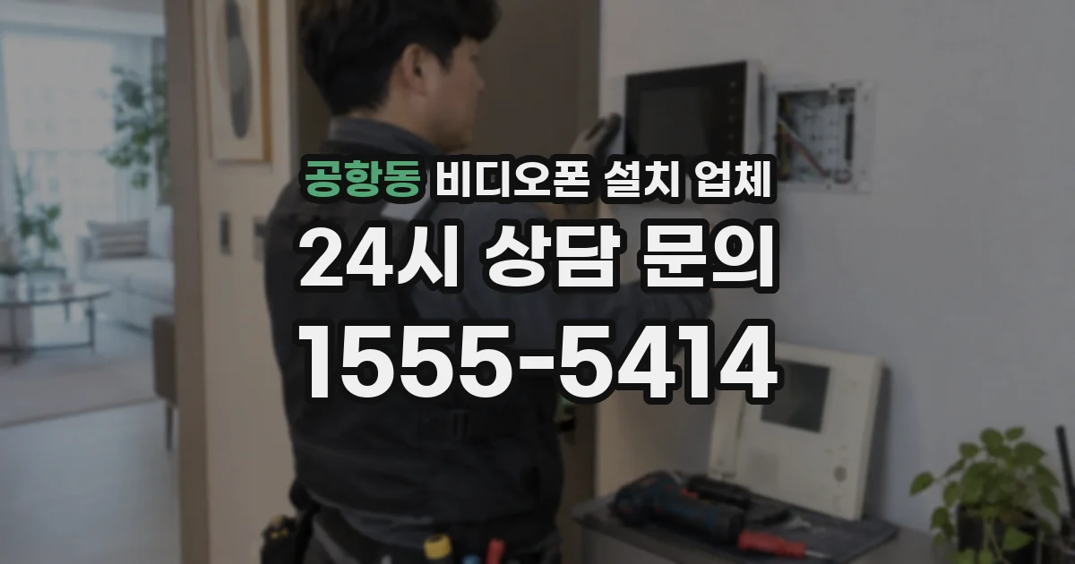 공항동 비디오폰 설치 업체