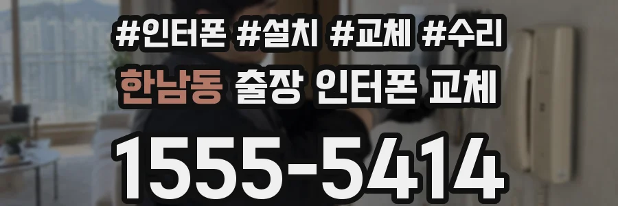 한남동 출장 인터폰 교체
