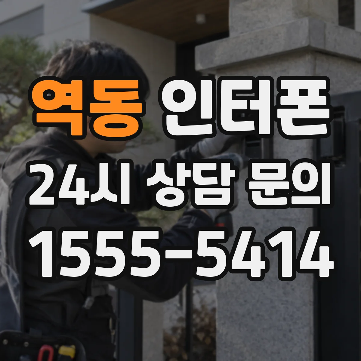 역동 인터폰