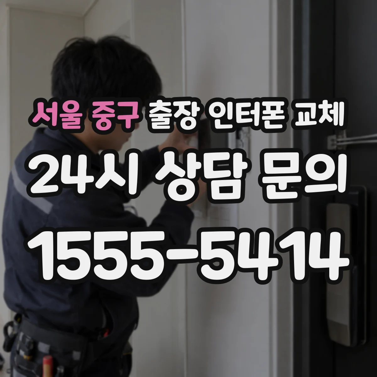 서울 중구 출장 인터폰 교체
