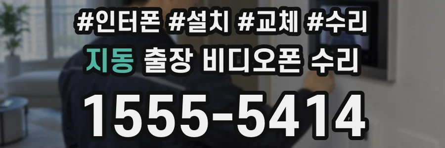 지동 출장 비디오폰 수리