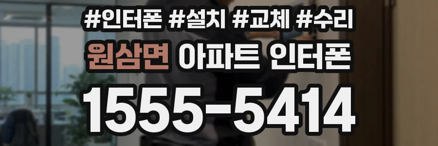 원삼면 아파트 인터폰