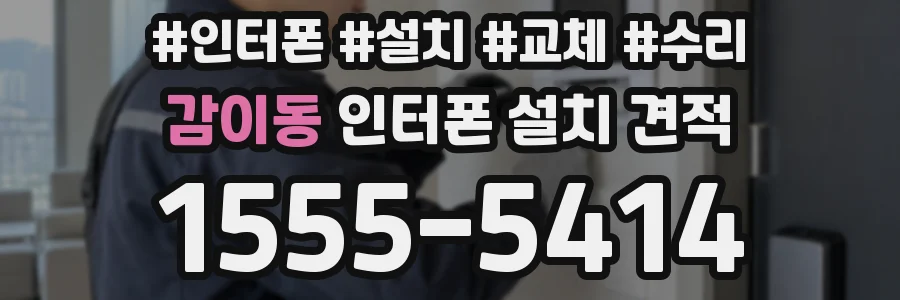감이동 인터폰 설치 견적