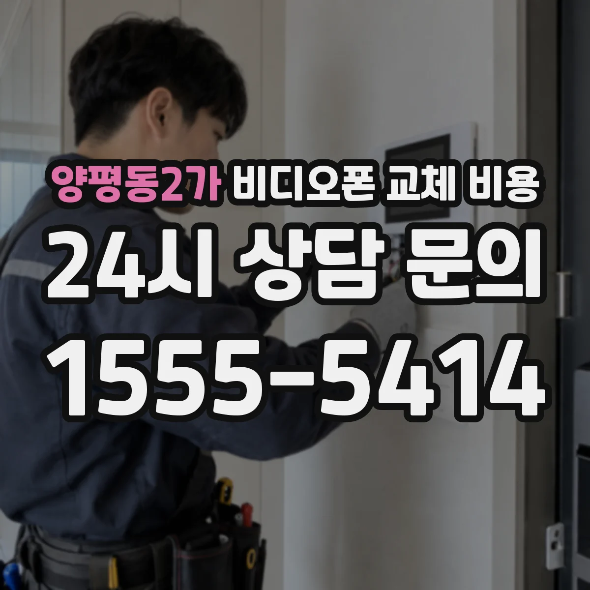 양평동2가 비디오폰 교체 비용