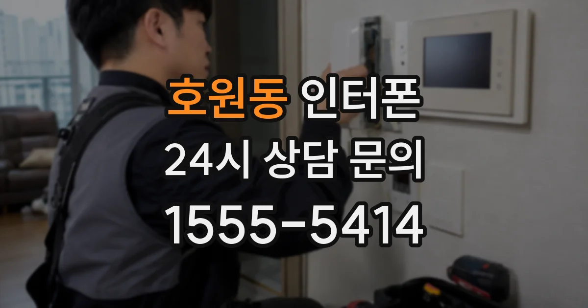 호원동 인터폰