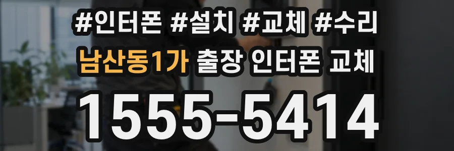 남산동1가 출장 인터폰 교체