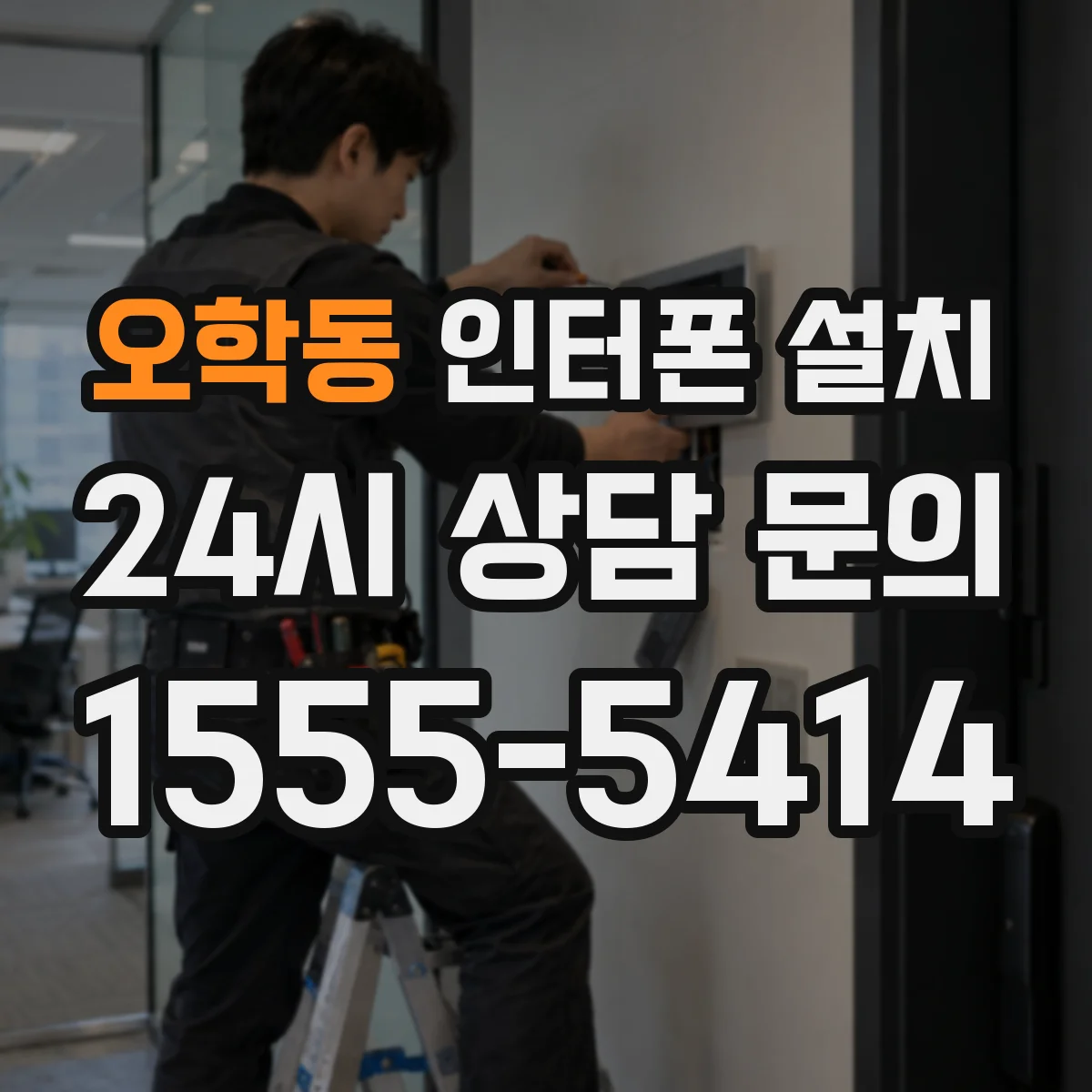 오학동 인터폰 설치