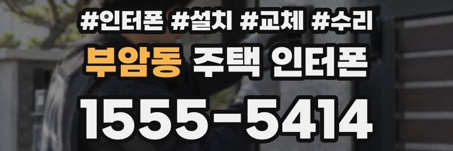 부암동 주택 인터폰