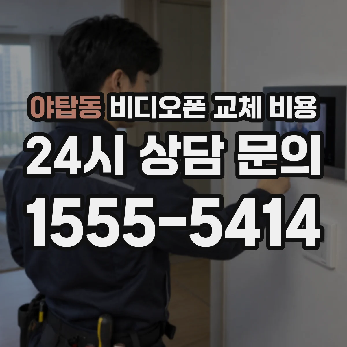 야탑동 비디오폰 교체 비용