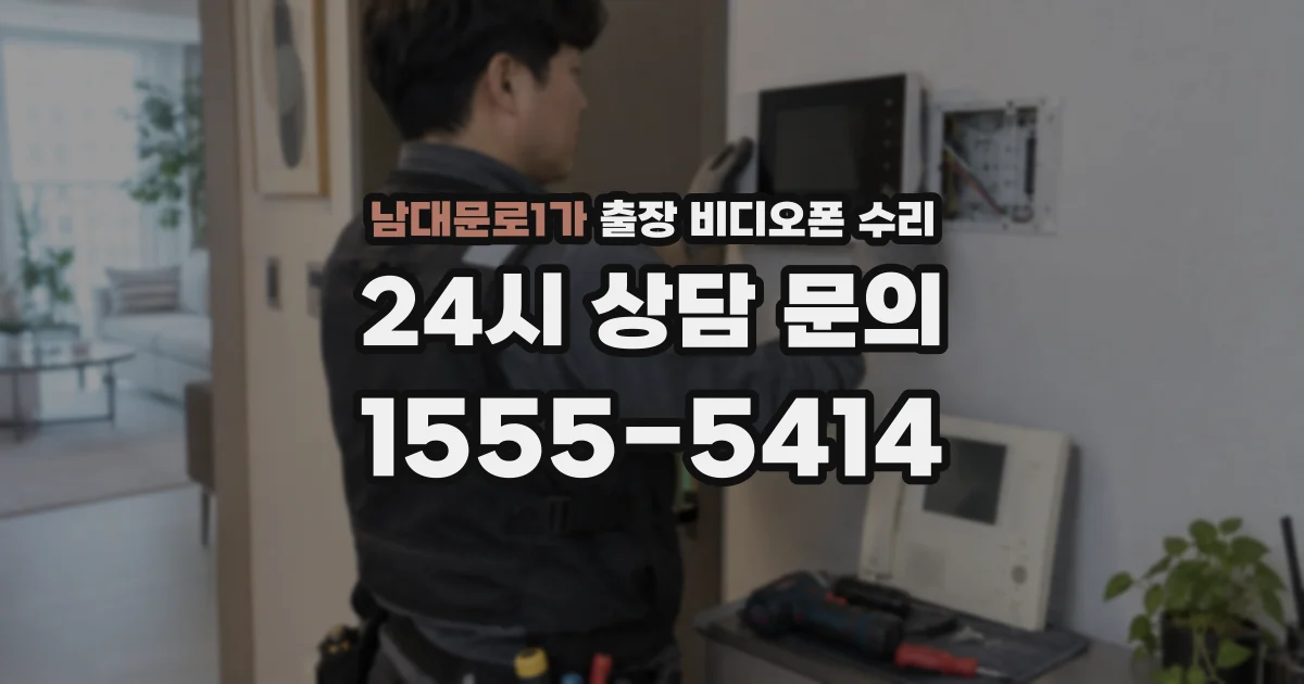 남대문로1가 출장 비디오폰 수리