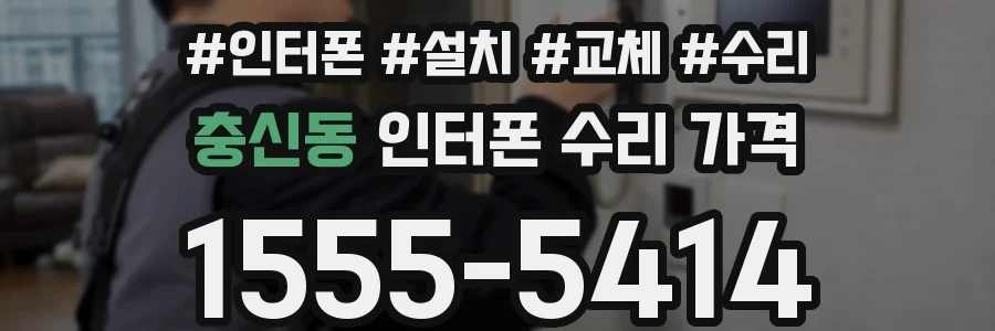 충신동 인터폰 수리 가격