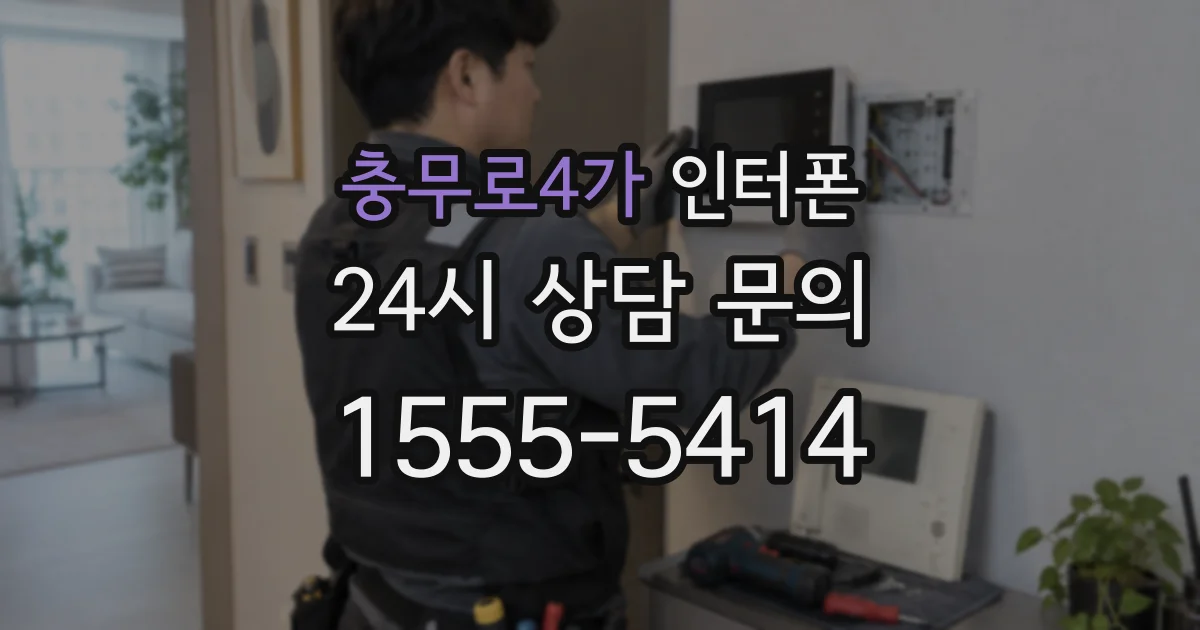 충무로4가 인터폰