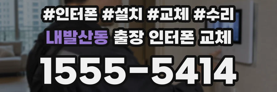 내발산동 출장 인터폰 교체