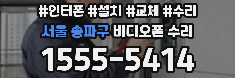 서울 송파구 비디오폰 수리