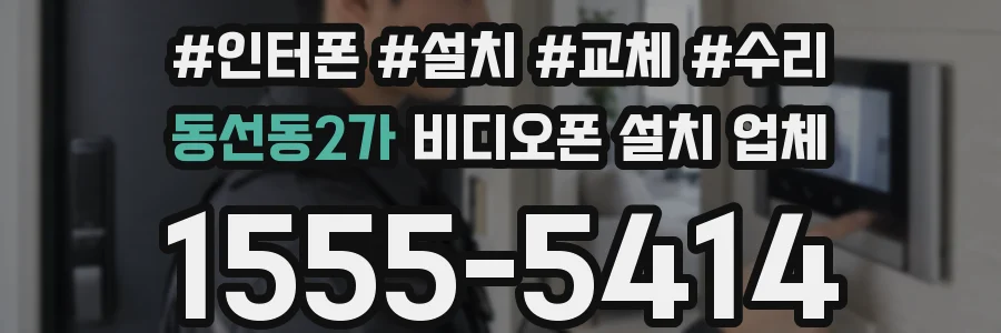 동선동2가 비디오폰 설치 업체