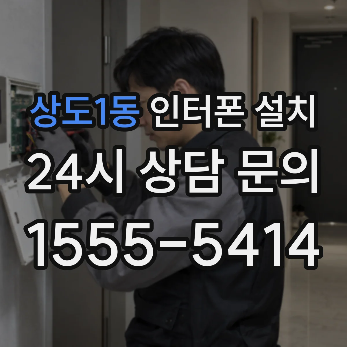 상도1동 인터폰 설치