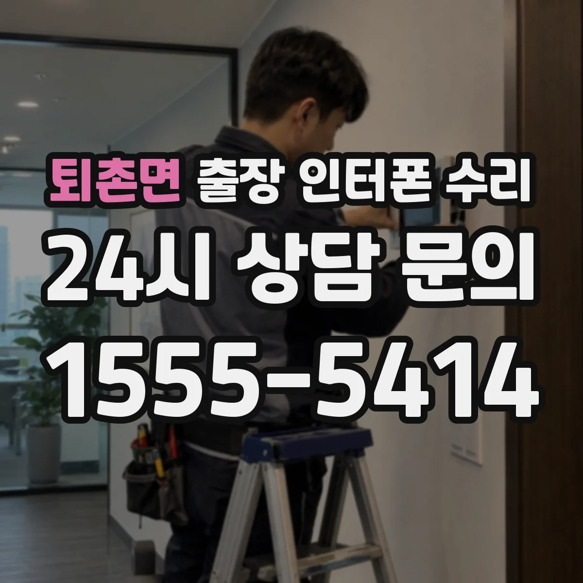 퇴촌면 출장 인터폰 수리